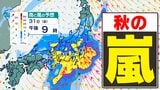 【爆弾低気圧】秋の嵐 3連休前半 日本列島 警報級大雨 暴風のおそれ「台風並みの暴風」【雨風シミュレーション31日(金)~11月2日(日)/ 全国各都市の週間予報】気象庁「暴風と高波及び大雨に関する気象情報」 | 鹿児島のニュース|MBC NEWS|南日本放送