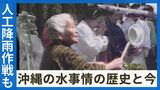 40年以上前に人工降雨作戦を実行 326日連続の断水に悩まされた日々 令和でも沖縄は断水の危機⁉ | 沖縄のニュース|RBC 琉球放送