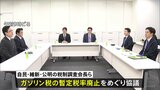 ガソリン暫定税率「廃止時期は現場の負担考慮して決定」　自民・維新・公明の税調会長ら会談で|TBS NEWS DIG