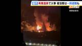 温泉街が一時騒然…有馬温泉の神社で火事「火柱が立ってバチバチと…」現場までは約200段の階段 現場からわずか100mほどのホテルでは宿泊客を避難誘導 神戸・北区|TBS NEWS DIG