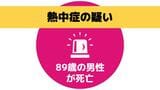 【速報】熱中症の疑いで89歳の男性が死亡　農作業中に倒れたか　|　長崎のニュース | 天気 | NBC長崎放送