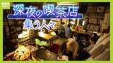 夜だけ営業『深夜喫茶しんしんしん』に集う人々「就活中の大学生」「岡山からのミュージシャン」...午前３時までなに語る？　店主自身の“人生を変えた”出会いも【定点観測】|TBS NEWS DIG