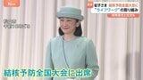 紀子さまが総裁務める「結核予防会」全国大会に出席　結核予防に貢献の医師などに表彰状　愛媛・松山市　午後には地元の保育園児らと交流も|TBS NEWS DIG