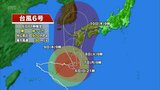 【台風情報】台風6号進路北上へ 宮崎県内は7日に強風域 8日に暴風域に入るおそれ(6日正午現在) | MRTニュース | MRT宮崎放送