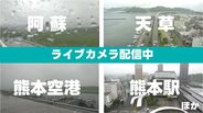 ▼【ライブ配信中】"梅雨入り"熊本県内の情報カメラ７か所　〈阿蘇・空港・熊本駅・人吉・天草ほか〉　|　熊本のニュース｜RKK NEWS｜RKK熊本放送