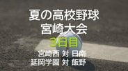 夏の高校野球宮崎大会3日目 宮崎西 対 日南 延岡学園 対 飯野 | MRTニュース | MRT宮崎放送