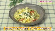 青森を代表するラーメンの味“味噌カレー牛乳”を魚に⁉「鯛のちゃんちゃん焼き ミソカレー牛乳風味」【わっちtheキッチン】魚料理レシピ | 青森のニュース│ATV NEWS│青森テレビ