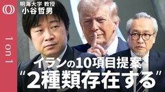 【2週間の停戦合意は“トランプ氏の勝ち”】明海大学・小谷哲男／イラン10項目提案“多くがホルムズ海峡関連”／モジタバ師はディールに名前を使われた？／直接交渉の最大の焦点は「核問題」【1on1】| TBS CROSS DIG with Bloomberg