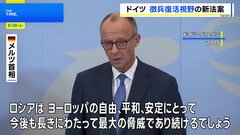 ドイツ「徴兵制復活」の可能性も 兵役に関する新たな法案が閣議承認　ロシアの脅威が背景か| TBS CROSS DIG with Bloomberg