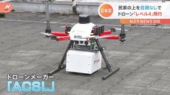 広がるドローンビジネス　民家の上をドローン「レベル4」「目視なし」飛行　ドローンの教習所も申し込み者増加| TBS CROSS DIG with Bloomberg