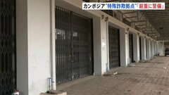 日本人ら拘束のカンボジア“特殊詐欺拠点” 「警察幹部が所有する土地で厳重な警備」と地元住民が証言| TBS CROSS DIG with Bloomberg