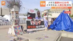 【中継】ハマス襲撃から2か月　いまのイスラエルは　テルアビブ「人質広場」から| TBS CROSS DIG with Bloomberg