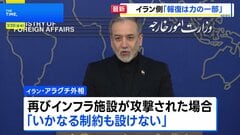 「計画は順調」イランへの攻撃めぐり米国防長官　一方のイラン外相はイスラエルに対する報復について「ほんの一部に過ぎない」| TBS CROSS DIG with Bloomberg