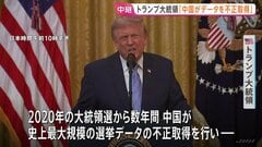 トランプ大統領 国民向けテレビ演説　過去の大統領選挙めぐり“中国が有権者データ不正取得”と主張| TBS CROSS DIG with Bloomberg