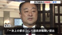 【速報】自民・宮沢博行衆院議員の辞職願いを許可　衆院・本会議| TBS CROSS DIG with Bloomberg