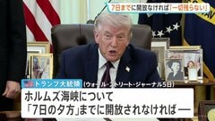 トランプ大統領「7日までに海峡開放なければ…」発電所や橋への攻撃を予告　イラン側は“攻撃あれば同様のインフラを標的にする” 互いに強硬姿勢崩さず| TBS CROSS DIG with Bloomberg