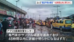 コンゴで“インフルに似た原因不明の病気”　79人死亡　感染源・感染経路は調査中| TBS CROSS DIG with Bloomberg