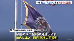 アメリカFRB　2会合ぶりに利上げ見送り　年内にあと1回利上げする可能性残す| TBS CROSS DIG with Bloomberg