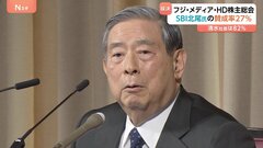 フジHD株主総会で会社提案の取締役候補が大勝　SBI北尾会長の賛成率は27％| TBS CROSS DIG with Bloomberg