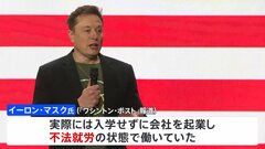 イーロン・マスク氏が過去に不法就労　米紙報道 “不法移民対策の強化”支持と矛盾| TBS CROSS DIG with Bloomberg