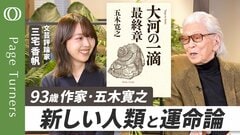 【五木寛之 × 三宅香帆】『大河の一滴 最終章』は「希望の物語」／五木流「読書の極意」／本のタイトルから見える時代の変化／石原慎太郎との＜自力vs他力＞論争／９３歳「まだ未練がある」今後書きたいテーマ| TBS CROSS DIG with Bloomberg