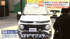 「東京オートサロン」開幕　中国・韓国勢が“新型EV”で攻勢　ホンダ・日産の統合協議に揺れる日本勢は往年の「名車」を公開| TBS CROSS DIG with Bloomberg