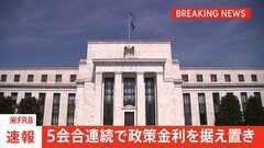 【速報】米FRB 5会合連続で政策金利を据え置き| TBS CROSS DIG with Bloomberg