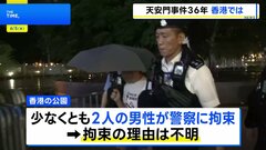 天安門事件から36年　かつて追悼集会開かれた公園では男性2人拘束　屋内で“電子ろうそく”使い追悼する人も　香港| TBS CROSS DIG with Bloomberg