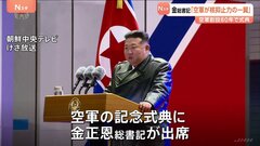 金総書記が「核抑止力」を強調　北朝鮮で空軍の記念行事「核戦争の抑止力を行使する一翼を担う」| TBS CROSS DIG with Bloomberg