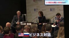 プーチン大統領 “肝いり”の国際会議　アメリカと関係改善を探る動きも　ウクライナ侵攻後、初めて行われた米ロのビジネス対話| TBS CROSS DIG with Bloomberg