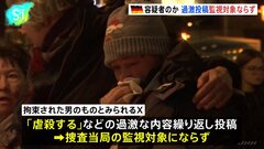 容疑者のものとみられるX、過激投稿繰り返すも、捜査当局の監視対象にならず　ドイツのクリスマスマーケット襲撃事件| TBS CROSS DIG with Bloomberg