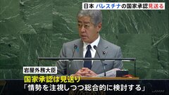 “パレスチナ国家承認”日本は見送る「情勢を注視しつつ総合的に検討」 NY国連本部で首脳級会議開催| TBS CROSS DIG with Bloomberg