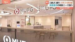 三菱UFJ銀行　約20年ぶりに新店舗オープンへ　個人客に特化　背景に「金利のある世界」の到来| TBS CROSS DIG with Bloomberg