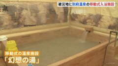 断水続く被災地に別府の温泉約10トン移送　移動式温泉「幻想の湯」サービス開始| TBS CROSS DIG with Bloomberg