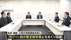 ガソリン暫定税率「廃止時期は現場の負担考慮して決定」　自民・維新・公明の税調会長ら会談で| TBS CROSS DIG with Bloomberg