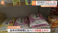 全国のスーパーで販売のコメ価格が24年の1.9倍に値上がり　5キロあたりの平均価格3829円に| TBS CROSS DIG with Bloomberg