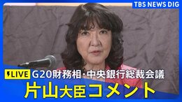 【ライブ】片山さつき財務大臣がコメント G20財務相・中央銀行総裁会議がアメリカで開幕 (日本時間9月1日LIVE配信)|TBS NEWS DIG