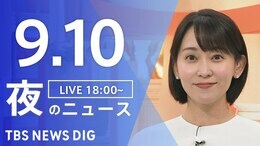 【LIVE】夜のニュース(Japan News Digest Live)最新情報など(9月10日)|TBS NEWS DIG
