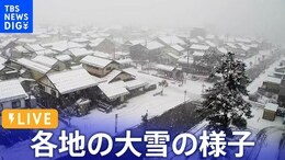 【LIVE】いまの雪の様子は?“10年に一度の寒波” 日本海側は警報級の大雪のおそれ(2023年12月21日)|TBS NEWS DIG