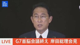 【LIVE】G7首脳会議を終え 岸田総理会見|TBS NEWS DIG