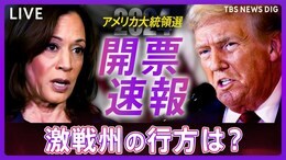 【開票ライブ】アメリカ大統領選挙 トランプ氏 vs ハリス氏 激戦州のリアルタイム開票速報も ジョージア州、ノースカロライナ州でトランプ氏「勝利確実」 日本経済とマーケットへの影響は?(11月6日午前9時~)|TBS NEWS DIG