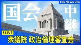 【国会ライブ】政治倫理審査会 きょうから開催 17日は稲田朋美氏、佐々木紀氏、小森卓郎氏、加藤竜祥氏が弁明予定 チャット参加も大歓迎(2024年12月17日)|TBS NEWS DIG
