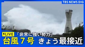 【LIVE】台風7号 きょう関東地方に最接近　「非常に強い勢力」に発達　鉄道・フライト・避難情報　JAL、ANAともに国内線で欠航相次ぐ|TBS NEWS DIG