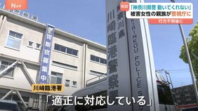 川崎市の20歳女性遺棄事件　「神奈川県警が動いてくれない」女性の親族が警視庁にも相談　神奈川県警・川崎臨港署は「適正にやっている」と回答|TBS NEWS DIG