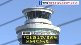 【独自】管制官「なぜ燃えているのか分からなかった」聴取に話す　羽田空港衝突事故めぐり|TBS NEWS DIG