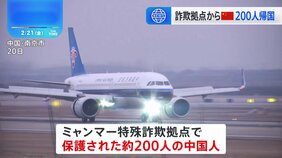 ミャンマーの詐欺拠点から保護された中国人200人を送還　南京市の空港に到着|TBS NEWS DIG