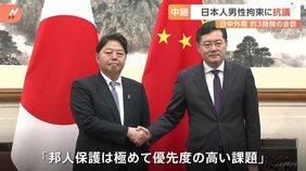 日中外相会談　日本人男性の解放求める|TBS NEWS DIG