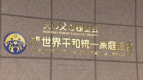 旧統一教会への解散命令に関する判断を25日に示すか　この日に裁判所に来るよう文科省と教団側に伝える|TBS NEWS DIG