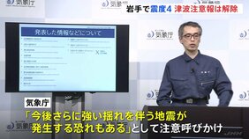 岩手で震度4 一時 津波注意報が発表 気象庁「今後さらに強い揺れを伴う地震が発生するおそれも」注意呼びかけ|TBS NEWS DIG