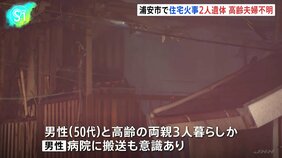 焼け跡から2人の遺体　千葉・浦安で住宅火災　親子3人暮らしか　息子（50代）は意識あり　両親と連絡取れず|TBS NEWS DIG